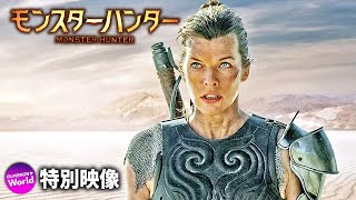 映画『モンスターハンター』US特別映像