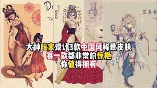 第五人格：大神玩家设计3款中国风稀世皮肤，每一款都非常的惊艳，你值得拥有！identity v