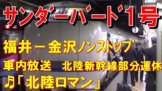 【車内放送】特急サンダーバード1号（683系　北陸ロマン　福井－金沢ノンストップ）