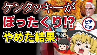 【ゆっくり解説】衝撃！ケンタッキーが異次元の快進撃！ぼったくり？をやめた結果…