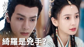 「相思令」王城命案手下指明綺羅是兇手？玄烈護妻：這只是推測！ | WeTV