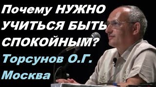 Почему НУЖНО УЧИТЬСЯ БЫТЬ СПОКОЙНЫМ и НЕ СУЕТИТЬСЯ?  Торсунов О.Г. 16.07.2016, Москва