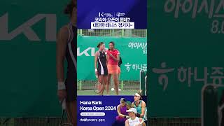 [2024 WTA 코리아 오픈] 코리아 오픈이 뭔데? 대단한 테니스 경기지~