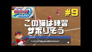 #9 【ファミスタ2020 ファミストーリー】ひとまずチーム完成か？