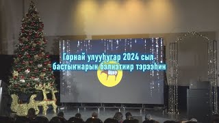 Горнай улууһугар 2024 сыл бастыҥнарын бэлиэтиир тэрээһин