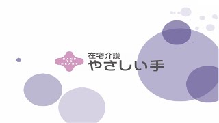 やさしい手 甲府　PR動画