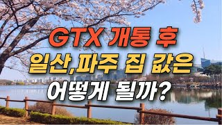 GTX A 개통 후 일산,파주 집 값은 어떻게 될까??