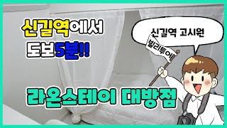 신길역에서 도보 5분 깨끗하고 포근한 '라온스테이 대방점'