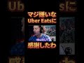 マジ嫌いなuber eatsに感謝するdjふぉい【レペゼン切り抜き】 shorts