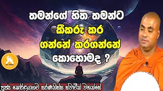 තමන්ගේ හිත තමන්ට කීකරු කර ගන්නේ කරගන්නේ කොහොමද ?|koralayagamasaranathissa thero bana 2023