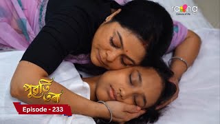 Puwati Tora - পুৱতি তৰা | 6th December  2024 | Ep No 233