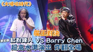 《大嘻哈時代》魔王對決！紅粉鍊人 VS Barry Chen 超高水準演出炸翻全場！