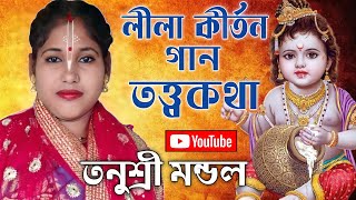 তনুশ্রী মন্ডলের নতুন লীলা কীর্তন গান ! Tanushree Mondal Kirtan 2022 ! Contact No. 9609144627