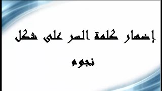 طريقة اظهار كلمة السر المخفية على شكل نجوم