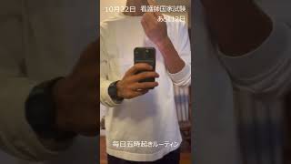 看護師国家試験　あと112日！毎日朝５時起きモーニングルーティン！　　　#看護師国家試験 　＃看護師　#看護学生 　#看護師あるある  #看護国試