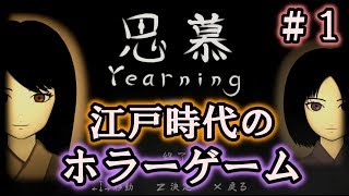 【恩幕～Yearning～】江戸時代を舞台にしたホラーゲーム ＃１