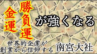 金運・勝負運が強くなるパワースポット『南宮大社』世界トップ級企業トヨタ自動車が創業期から信仰【概要に詳細を記載】