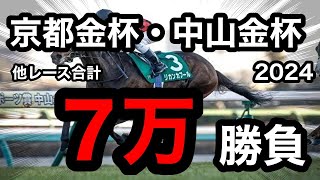 【馬券勝負】京都金杯・中山金杯2024他レース合計7万円の大勝負の結果は！？