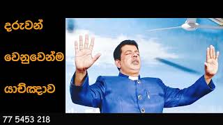 දරුවන් වෙනුවෙන්ම යාච්ඤාව ධර්මදූත සේවක දේවගැති ඒ කැමිල් චන්දන 0094-775453218