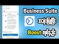 Business Suite အသုံးပြုပြီး စနစ်တကျ Boost လုပ်နည်း