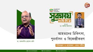 আহতদের চিকিৎসা, পুনর্বাসন ও বিকেন্দ্রীকরণ | সুরক্ষায় প্রতিদিন | ১০ সেপ্টেম্বর ২০২৪ | Channel 24