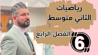 رياضيات الثاني متوسط / حل المتباينة بخطوتين في R /محاضرة 6