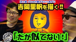 画力対決！吉岡里帆を描く