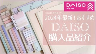 [2024年最新] ダイソーおすすめ文房具紹介！