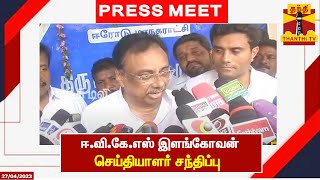 🔴LIVE : ஈ.வி கே.எஸ் இளங்கோவன் செய்தியாளர் சந்திப்பு | Press Meet