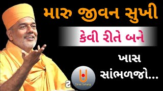 મારુ જીવન સુખી કેવી રીતે બને સાંભળો...||Dr. Gyanvatsal Swami