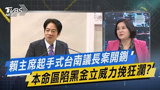 【今日精華搶先看】賴主席起手式台南議長案開鍘 本命區陷黑金立威力挽狂瀾?