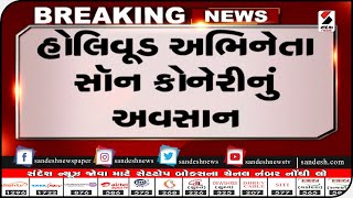 INTERNATIONAL: હોલિવૂડ અભિનેતા સૉન કોનેરીનું અવસાન|| Sandesh News TV | Cyclone Tauktae