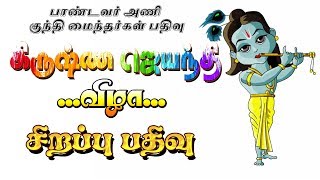 ஸ்ரீ கிருஷ்ணஜெயந்தி சிறப்பு பதிவு  |Krishna Jayanthi | Festival special | MAYON TV.