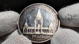 Lot 1126 Russia 1 Rouble 1898 R Alexander II Monument Proof