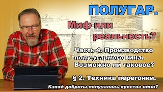 Полугар. Миф или реальность? Часть 4. §2. Техника перегонки. Какой доброты получалось простое вино?