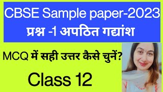 CBSE हिन्दी ऐच्छिक सैंपल पेपर प्रश्न पत्र 2023 अपठित गद्यांश