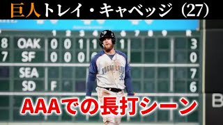 巨人 トレイ・キャベッジ AAAでの長打まとめ（2024年）