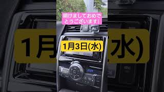 【トヨタ純正ナビ今日は何の日？】1月3日