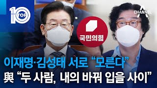 이재명·김성태 서로 “모른다”…與 “두 사람, 내의 바꿔 입을 사이” | 뉴스TOP 10