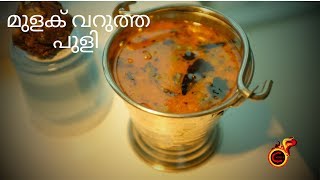 Palakkad Special Mulaku Varutha Puli| No Coconut Ozhichu Curry|മുളക് വറുത്ത പുളി തറവാട്ടുപുളി Ep:757