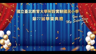 【直播】國北實小第77屆畢業典禮：YOU ARE MY SUPERSTAR