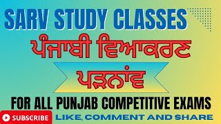 ਪੜਨਾਂਵ | ਪੰਜਾਬੀ ਵਿਆਕਰਣ | Master Cadre Punjabi, ETT, Lecturer, Exams | Pronoun, Punjabi Grammer