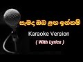 සැමදා ඔබ ළඟ ඉන්නම් / Semada oba langa innam karaoke - Kumarasiri Pathirana