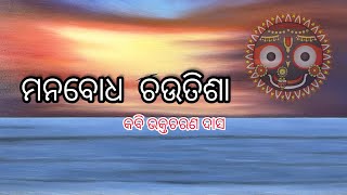 ମନବୋଧ ଚଉତିଶା (ଭାଗ -୧) /ଭକ୍ତଚରଣ ଦାସ/କ-କ୍ଷ ପର୍ଯ୍ୟନ୍ତ/ #theviewer