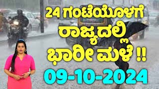 ಮುಂದಿನ‌‌ 24 ಗಂಟೆಯೊಳಗೆ ರಾಜ್ಯದಲ್ಲಿ ಭಾರೀ ಮಳೆ ! | Karnataka Rain News Today : 09-10-2024 | YOYO TV Kanna