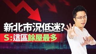 新北市況低迷？　Ｓ：這區餘屋最多｜#Sway說｜#好房網TV｜20230725 @ohousefun