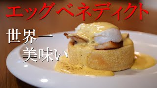 今更ですが・・これ以上美味しい【エッグベネディクト】は無い！！というレベルで作っちゃいます