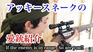 【沖縄】アッキースネークさんの愛銃紹介。S\u0026TスプリングフィールドM1903