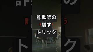 詐欺師が使う心理学３選　#shorts #心理学 #雑学