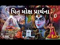 પિતૃ મોક્ષ પ્રાર્થના pitru moksh prarthna kirtan pitru